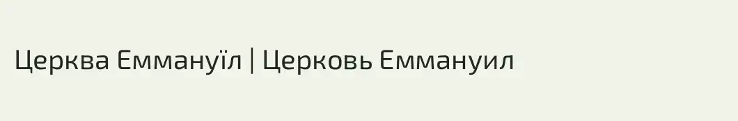 Церква Еммануїл | Церковь Еммануил